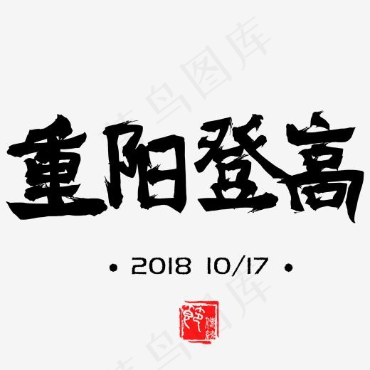 重阳登高节日古风毛笔字(2000*2000px)psd模版下载