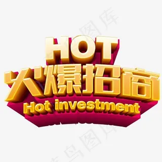 火爆招商