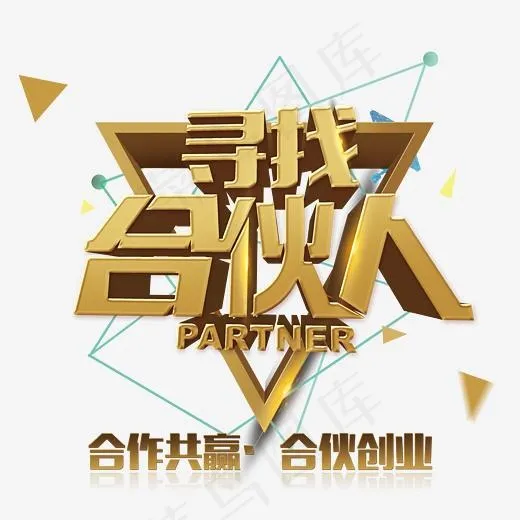 寻找合伙人,免抠元素艺术字(3543*3150px)psd模版下载