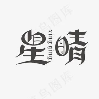 星晴艺术字素材