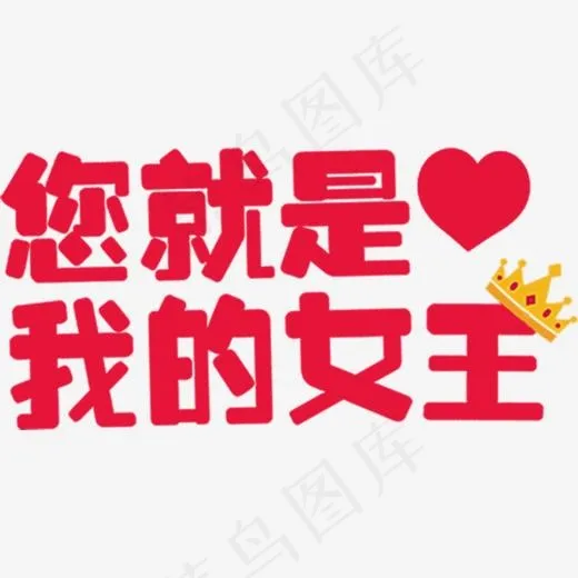您就是我的女王艺术字(880*431px)psd模版下载