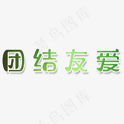 团结友爱(3114*1014px)psd模版下载