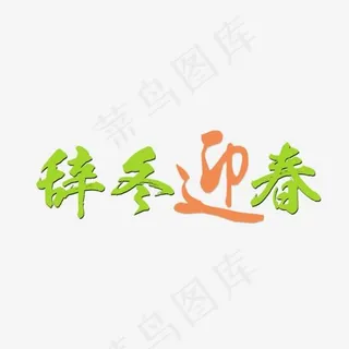 迎春字体设计,免抠元素艺术字