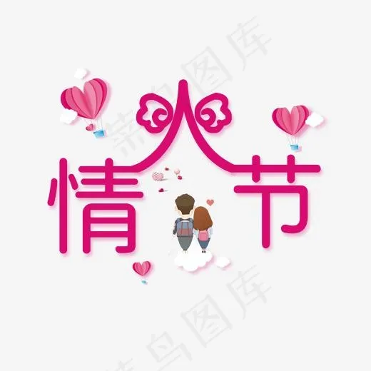 情人节唯美系小清新情侣艺术字免扣PNG(2000*2000px)psd模版下载