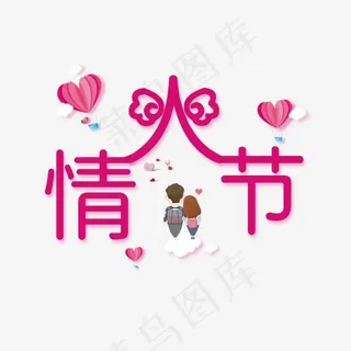 情人节唯美系小清新情侣艺术字免扣PNG