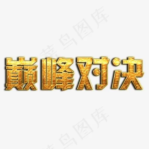 巅峰对决,免抠元素艺术字(1190*500px)psd模版下载