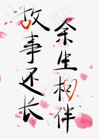 情人节书法毛笔艺术字故事还长余生相伴