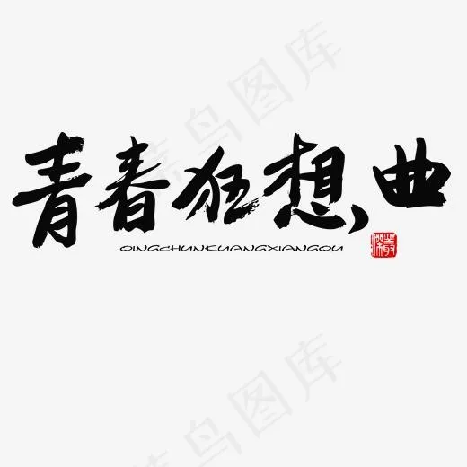 五四青年节黑色系毛笔字青春狂想曲(2000*2000px)psd模版下载
