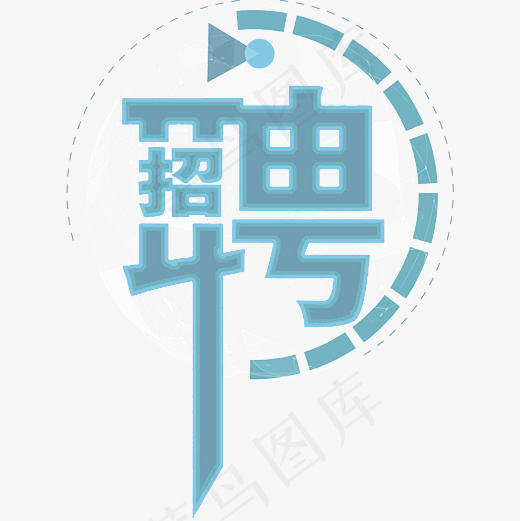 菜鸟图库科技感招聘艺术字(3000*3000px)psd模版下载