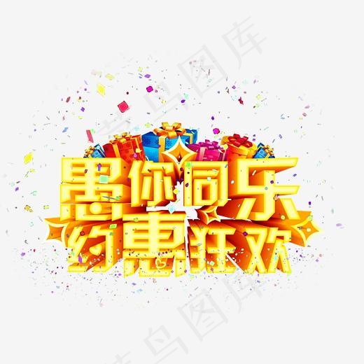 愚人节狂欢大促素材图片