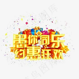 愚人节狂欢大促素材图片