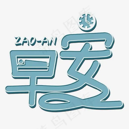早安蓝色立体字(2000*2000px)psd模版下载