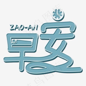 早安蓝色立体字