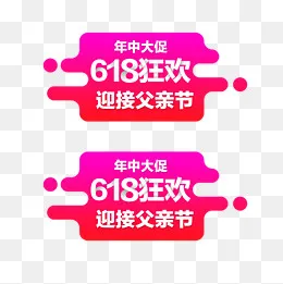 618年中大促粉丝狂欢节促销标签,免抠元素