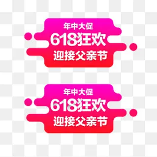 618年中大促粉丝狂欢节促销标签,免抠元素 618年中大促粉丝狂欢节促销标签,免抠元素