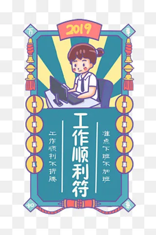 工作电脑新年签祝福咒,免抠元素