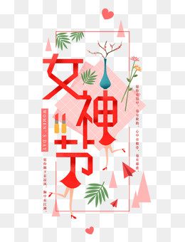 免抠红色3.8女神节艺术字文案,免抠元素(1000*1305px)psd模版下载