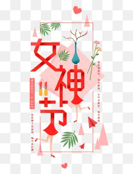 免抠红色3.8女神节艺术字文案,免抠元素(1000*1305px)psd模版下载