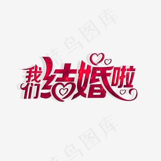 创意我们结婚啦艺术字