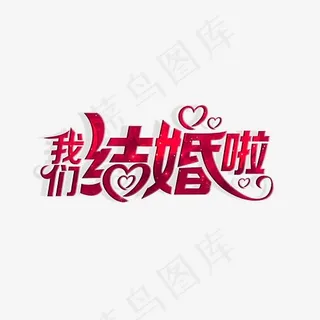 创意我们结婚啦艺术字