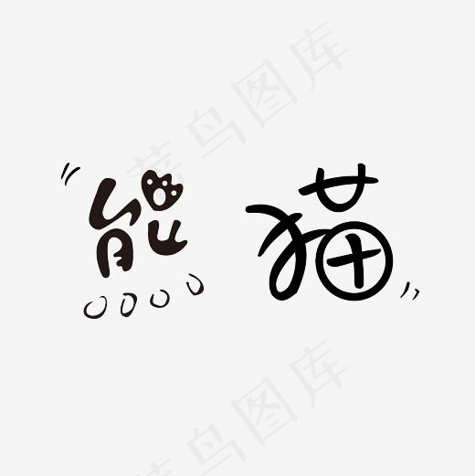 熊猫艺术字PNG(3000*3000px)