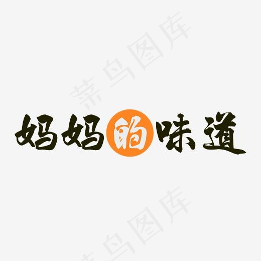 妈妈的味道字体