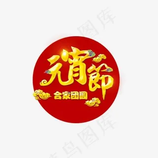 元宵节文字排版艺术字