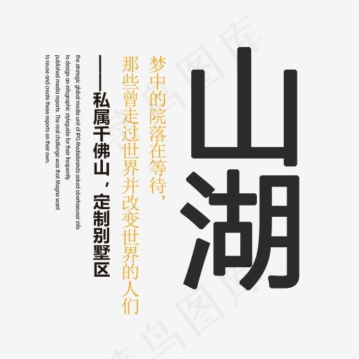 山湖中式地产艺术字