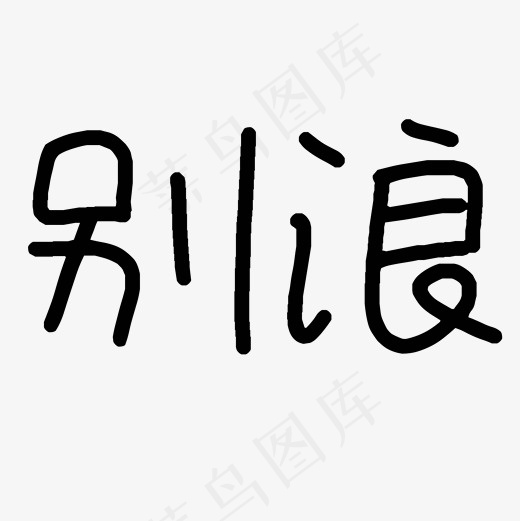 游戏热词别浪艺术字(2000*2000px)psd模版下载