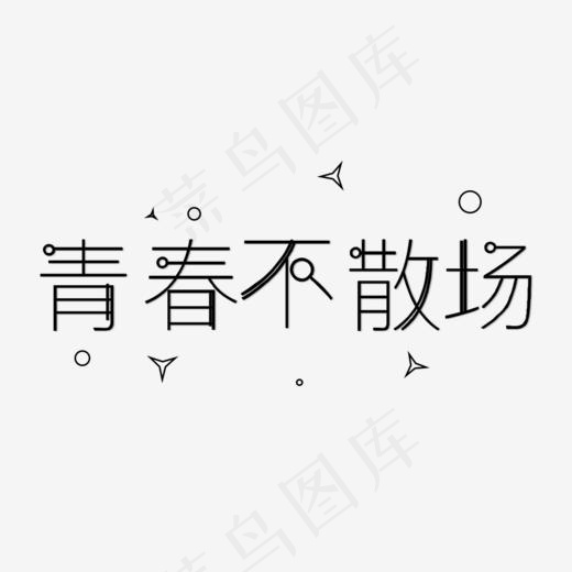 毕业季青春不散场艺术字免费下载