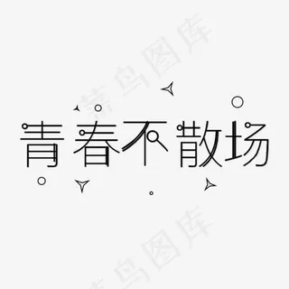 毕业季青春不散场艺术字免费下载