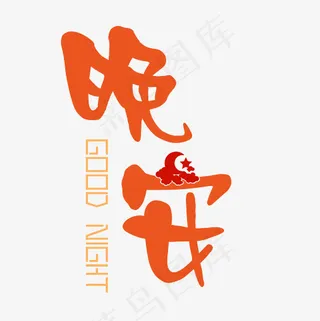 矢量卡通橙色晚安艺术字