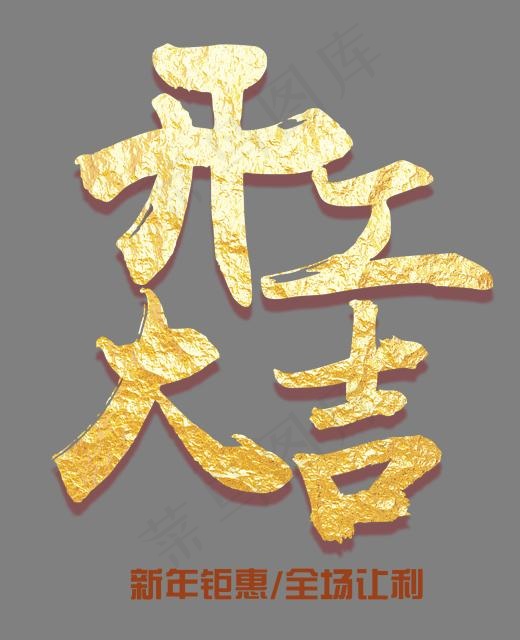 开工大吉金色中国风艺术字psd分层图(1772*2177px)psd模版下载