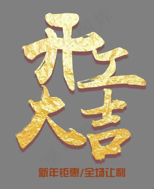开工大吉金色中国风艺术字psd分层图(1772*2177px)psd模版下载