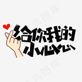 给你我的小心心网络热词