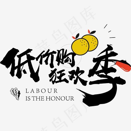 51低价购狂欢季艺术字(3075*1934px)psd模版下载