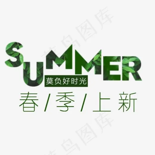 绿色清新风格春夏上新莫负好时光艺术字(550*500px)psd模版下载