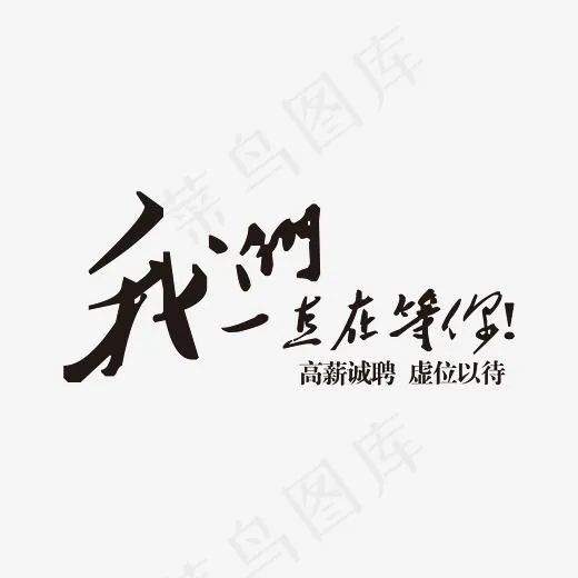 我们一直在等你招聘字体设计(2835*1707px)