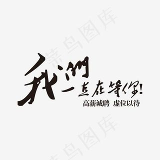 我们一直在等你招聘字体设计