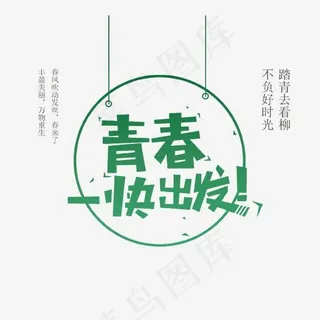 绿色青春一块出发艺术字,免抠元素艺术字
