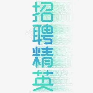 招聘精英艺术字