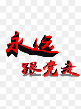 建军节建党节艺术字可商用元素,免抠元素(1024*1369px)psd模版下载