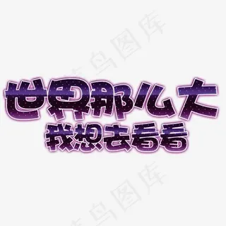 世界那么大我想去看看