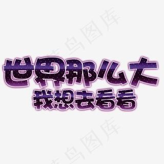 世界那么大我想去看看