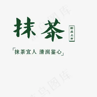 抹茶新品上市