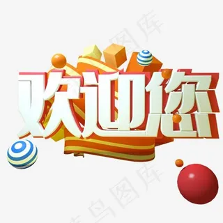 欢迎您C4D立体字三维字体