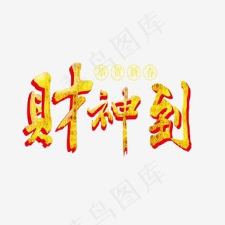 金色立体艺术字财神到