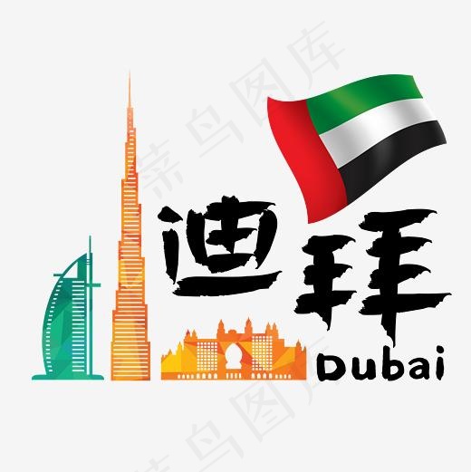 旅游热门城市—迪拜矢量艺术字,免抠元素艺术字(3000*3000px)ai矢量模版下载