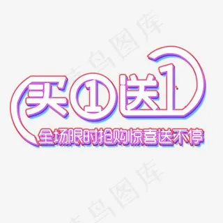 福利来袭买一送一买1送1体验券创意字艺术字菜鸟图库