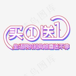 福利来袭买一送一买1送1体验券创意字艺术字菜鸟图库